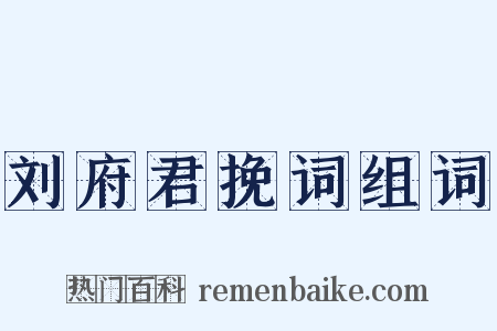 刘府君挽词组词是什么意思的图片